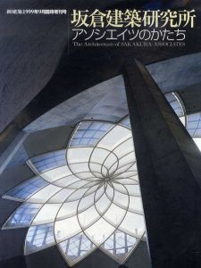 新建築　1999.9　臨時増刊号　坂倉建築研究所　アソシエイツのかたち/新建築社