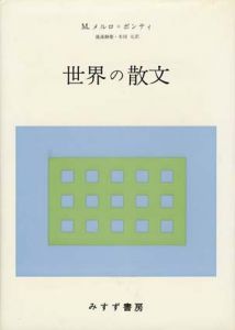 世界の散文/Ｍ・メルロ＝ポンティ