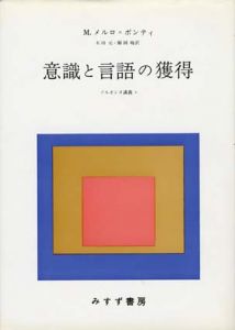 意識と言語の獲得　ソルボンヌ講義1/M.メルロ=ポンティ　木田元/鯨岡峻訳