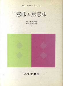 意味と無意味/M.メルロ=ポンティ　滝浦静雄/木田元粟/津則雄他訳