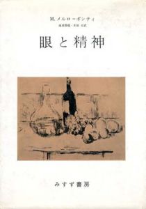 眼と精神/M・メルロ=ポンティ　滝浦静雄訳