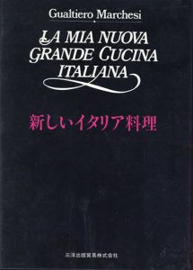 新しいイタリア料理/グァルティエーロ・マルケージ　渡辺怜子訳