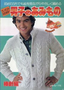男子のあみもの　絵を見ながらやさしく編める　棒針編/
