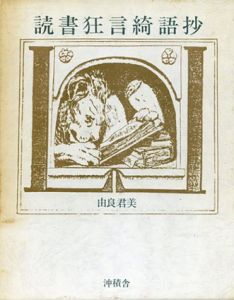 読書狂言綺語抄/由良君美