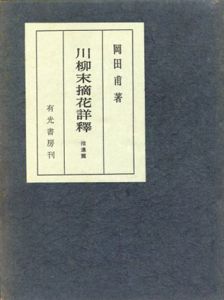 川柳末摘花詳釈(拾遺篇)/岡田甫