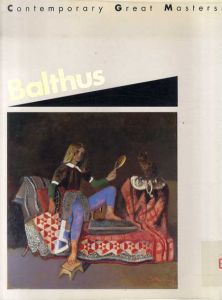 バルテュス　Balthus Contemporary Great Masters2/バルテュス