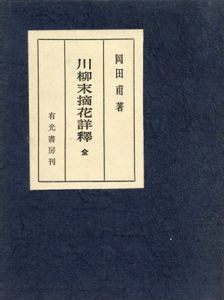 川柳末摘花詳釈(全)/岡田甫