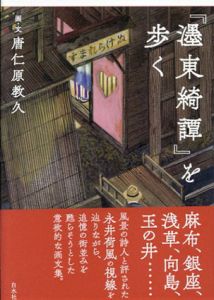 「濹東綺譚」を歩く/唐仁原教久
