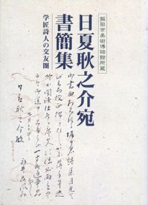 日夏耿之介宛書簡集　学匠詩人の交友圏/のサムネール