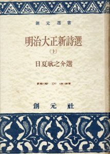 明治大正新詩選(創元選書)　上下2冊揃い/日夏耿之介のサムネール