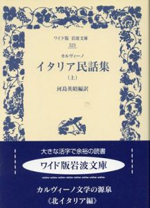 イタリア民話集(ワイド版岩波文庫)　全2冊揃/カルヴィーノ　河島英昭訳