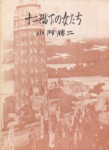 十二階下の女たち/小門勝二