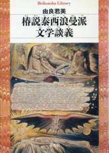 椿説泰西浪曼派文学談義　平凡社ライブラリー/由良君美