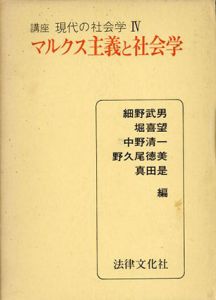 講座現代の社会学　4.マルクス主義と社会学/細野武男ほか