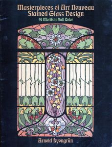 アール・ヌーヴォー　ステンドグラス　Masterpieces of Art Nouveau Stained Glass Design: 91 Motifs in Full Color/Arnold Lyongruen