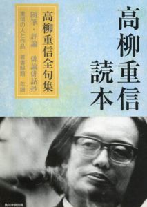 高柳重信読本/俳句編集部