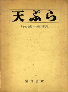 天ぷら　その起源・技術・奥義　月間食堂別冊/