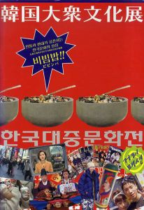 韓国大衆文化展　伝統と現代が共存する韓国文化の象徴ビビンバ!!/朝日新聞社/ 世田谷美術館編