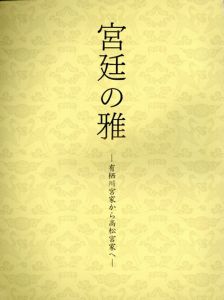 宮廷の雅　有栖川宮家から高松宮家へ/