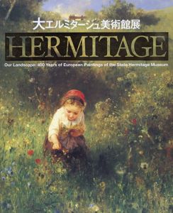 大エルミタージュ美術館展: いま甦る巨匠たち400年の記憶/
