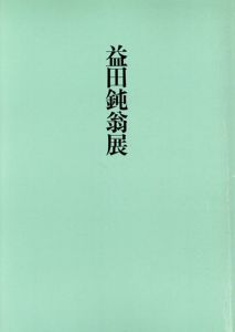 益田鈍翁展/益田鈍翁