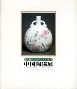 中国陶磁展　英国デヴィッド・コレクション/