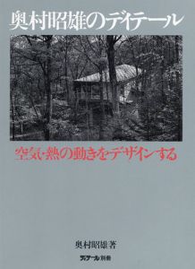 奥村昭雄のディテール　ディテール別冊　空気・熱の動きをデザインする/