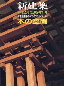 新建築　1992.12　臨時増刊　木の空間　新木造建築のデザインとディテール/