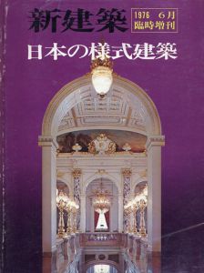 新建築　1976.6　臨時増刊　日本の様式建築/