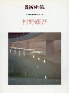 別冊新建築　日本現代建築家シリーズ9　村野藤吾/