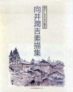 懐かしき日本の風景　向井潤吉素描集/世田谷美術館分館/向井潤吉アトリエ館のサムネール