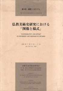 仏教美術史研究における「図像と様式」　第14回国際シンポジウム/国際交流美術史研究会編