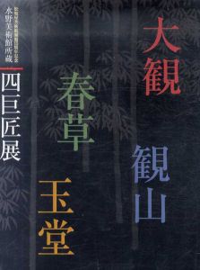 水野美術館収蔵　四巨匠展　大観・観山・春草・玉堂/