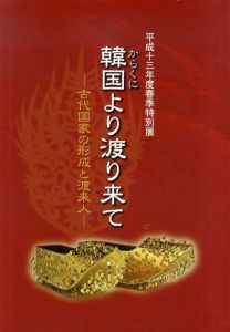 韓国より渡り来て　古代国家の形成と渡来人/滋賀県立安土城考古博物館編