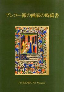 ブシコー派の画家の時祷書　古川美術館所蔵/古川美術館編