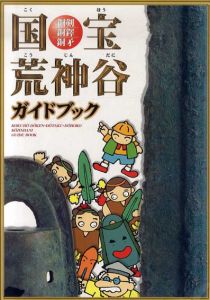 国宝荒神谷ガイドブック　胴剣/銅鐸/胴予/のサムネール