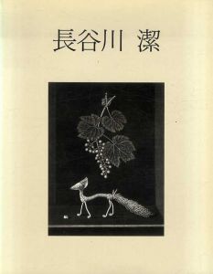 長谷川潔　銅版画の巨匠/京都国立近代美術館編のサムネール