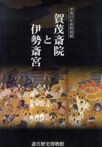平成22年度特別展　賀茂斎院と伊勢斎宮/斎宮歴史博物館編