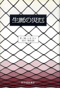 生誕の災厄/E.M.シオラン　出口裕弘訳