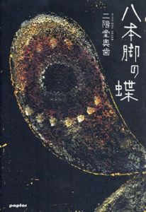 八本脚の蝶/二階堂奥歯