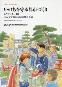 いのちを守る都市づくり　アクション編/大阪市立大学都市防災研究グループ　大阪市立大学都市防災研究グループ