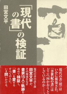 「現代の書」の検証/田宮 文平