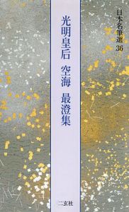 光明皇后・空海・最澄集　日本名筆選 36/