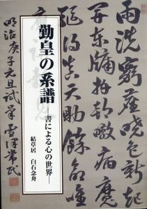 勤皇の系譜　書による心の世界/白石念舟