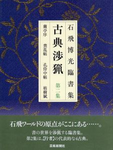 古典渉猟第2集 新装販/石飛博光