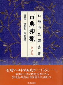 石飛博光臨書集 古典渉猟〈第9集〉楽毅論・風信帖・潅頂暦名/石飛 博光