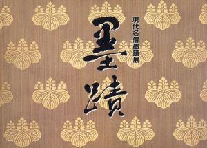 第36回　現代名僧墨蹟展/