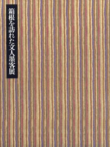 箱根を訪れた文人墨客展/