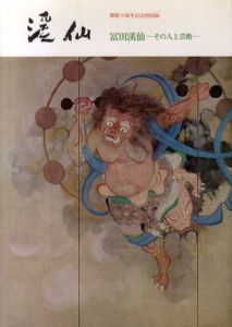 山種美術館開館9周年記念特別展　冨田溪仙　その人と芸術　/
