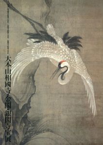 大本山相国寺・金閣・銀閣寺宝展/北海道立近代美術館他編